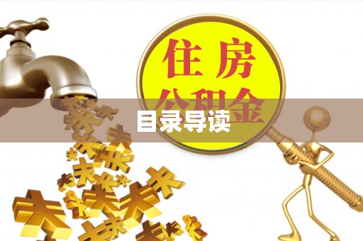 白山目录导读