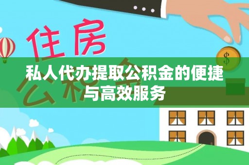 白山私人代办提取公积金的便捷与高效服务