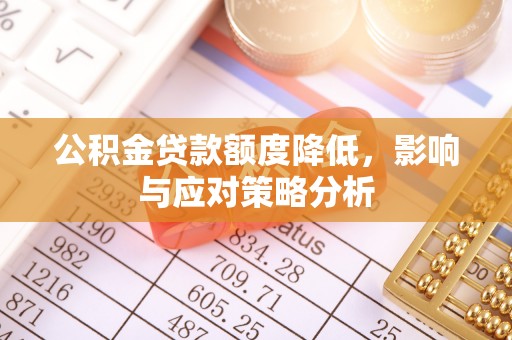 白山公积金贷款额度降低，影响与应对策略分析