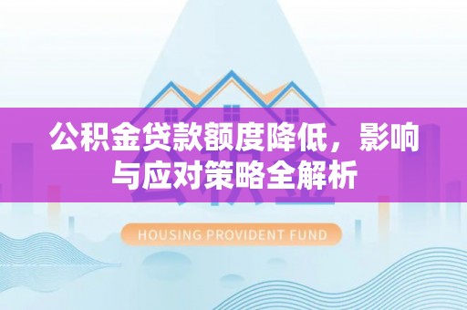 白山公积金贷款额度降低，影响与应对策略全解析