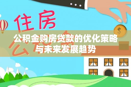 白山公积金购房贷款的优化策略与未来发展趋势