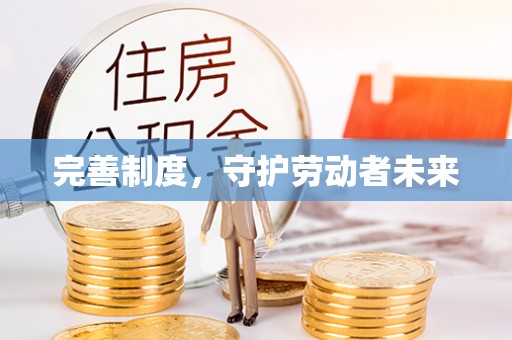 白山完善制度，守护劳动者未来