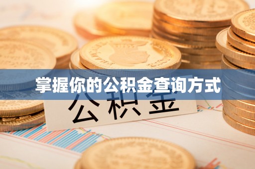 白山掌握你的公积金查询方式