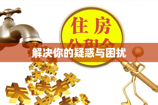 白山解决你的疑惑与困扰