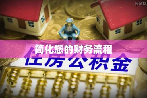 白山简化您的财务流程