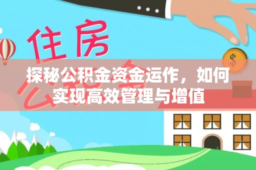 白山探秘公积金资金运作，如何实现高效管理与增值
