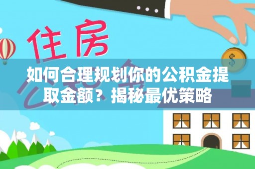 白山如何合理规划你的公积金提取金额？揭秘最优策略