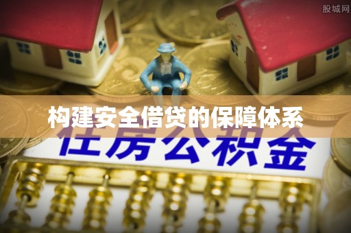 白山构建安全借贷的保障体系