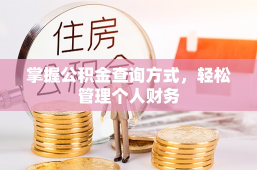 白山掌握公积金查询方式，轻松管理个人财务