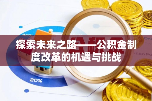 白山探索未来之路——公积金制度改革的机遇与挑战