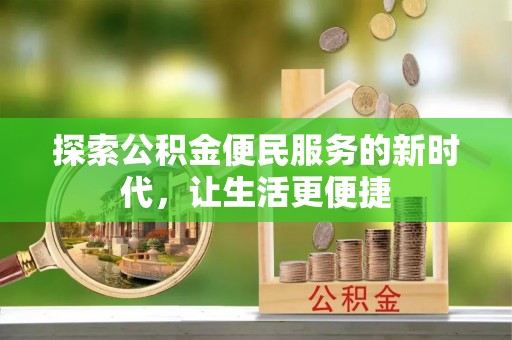 白山探索公积金便民服务的新时代，让生活更便捷