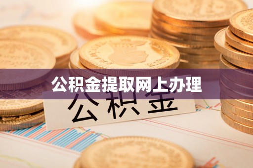 白山公积金提取网上办理