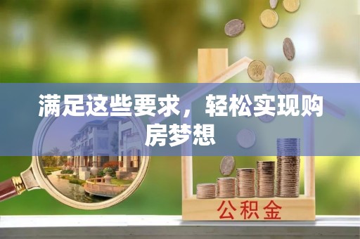 白山满足这些要求，轻松实现购房梦想