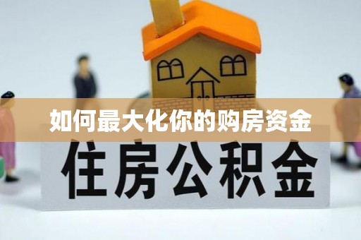 白山如何最大化你的购房资金
