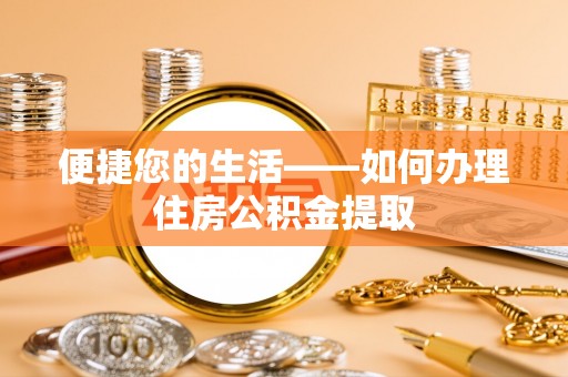 白山便捷您的生活——如何办理住房公积金提取