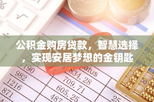 白山公积金购房贷款，智慧选择，实现安居梦想的金钥匙