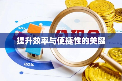 白山提升效率与便捷性的关键