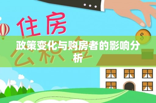 白山政策变化与购房者的影响分析