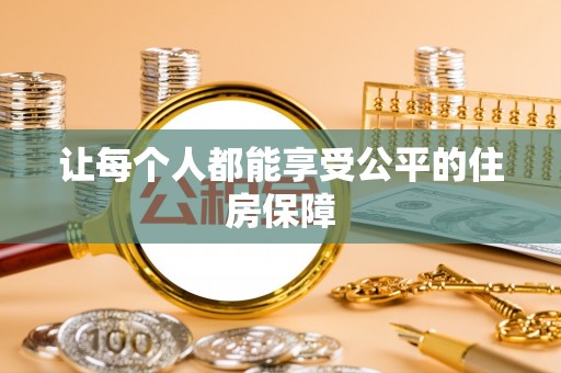 白山让每个人都能享受公平的住房保障
