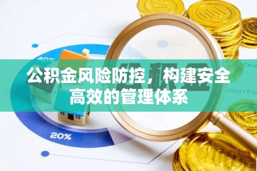 白山公积金风险防控，构建安全高效的管理体系