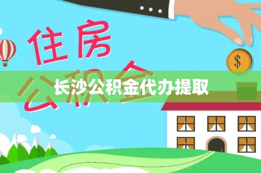 白山长沙公积金代办提取