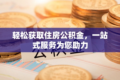白山轻松获取住房公积金，一站式服务为您助力