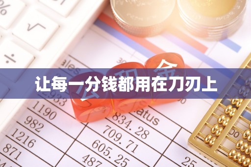 白山让每一分钱都用在刀刃上