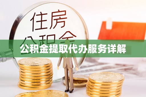 白山公积金提取代办服务详解