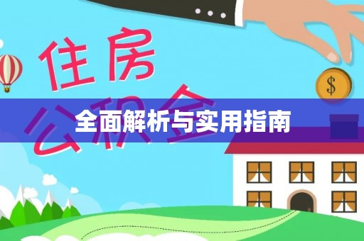 白山全面解析与实用指南