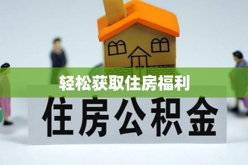 白山轻松获取住房福利