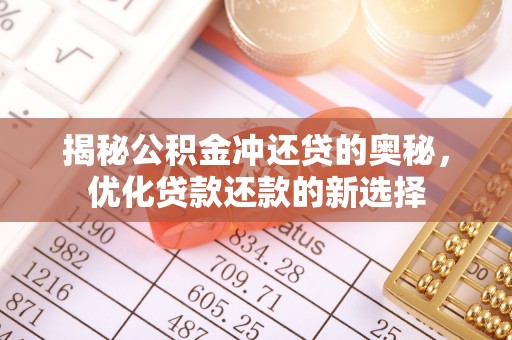 白山揭秘公积金冲还贷的奥秘，优化贷款还款的新选择