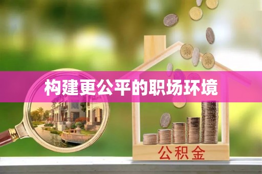白山构建更公平的职场环境