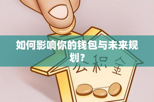 白山如何影响你的钱包与未来规划？
