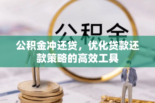 白山公积金冲还贷，优化贷款还款策略的高效工具