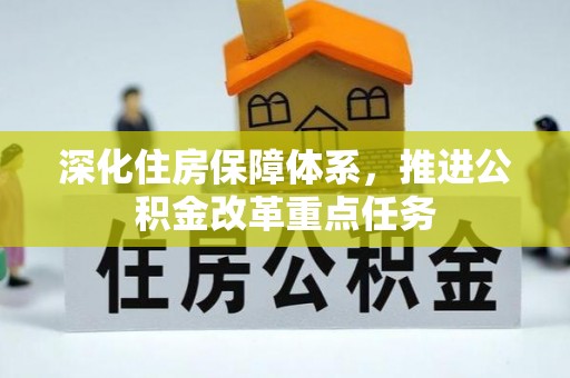 白山深化住房保障体系，推进公积金改革重点任务