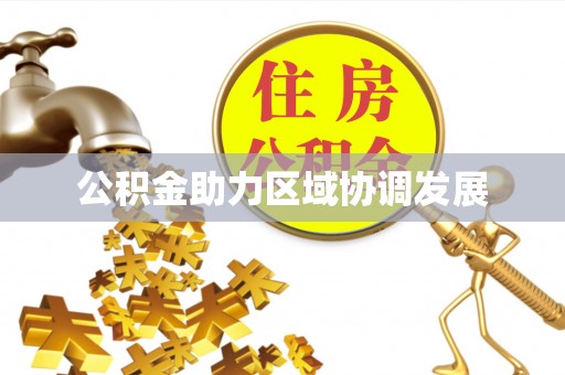 白山公积金助力区域协调发展