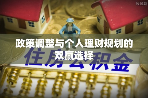 白山政策调整与个人理财规划的双赢选择