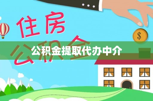 白山公积金提取代办中介