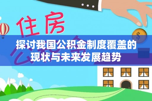 白山探讨我国公积金制度覆盖的现状与未来发展趋势