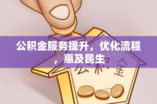 白山公积金服务提升，优化流程，惠及民生