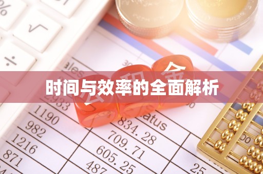 白山时间与效率的全面解析