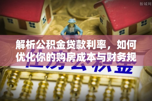 白山解析公积金贷款利率，如何优化你的购房成本与财务规划
