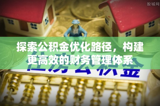 白山探索公积金优化路径，构建更高效的财务管理体系