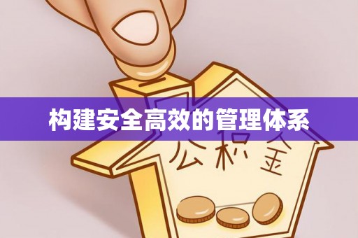 白山构建安全高效的管理体系