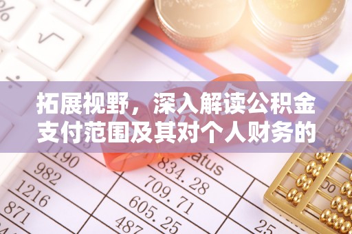 白山拓展视野，深入解读公积金支付范围及其对个人财务的影响