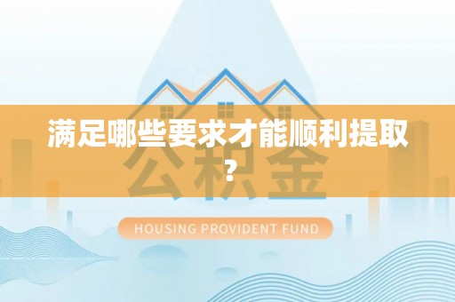 白山满足哪些要求才能顺利提取？