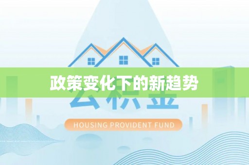 白山政策变化下的新趋势