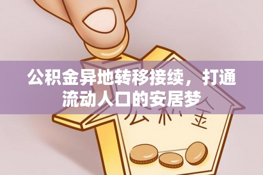 白山公积金异地转移接续，打通流动人口的安居梦