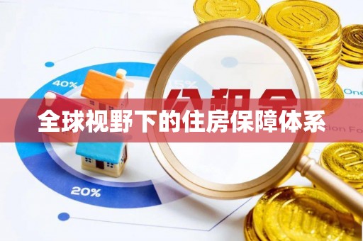 白山全球视野下的住房保障体系