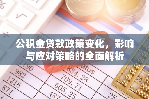 白山公积金贷款政策变化，影响与应对策略的全面解析
